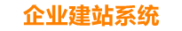 迪庆企业网站建设